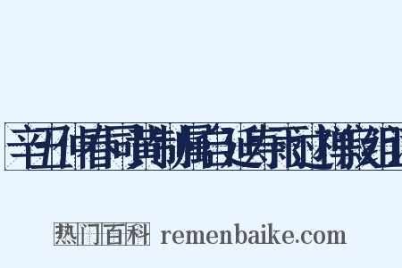辛丑仲春同黄制属自延寿雨过禅寂组词是什么意思的图片